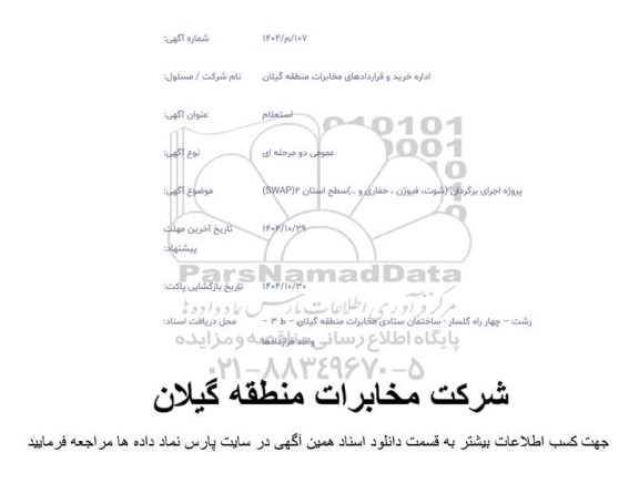 استعلام پروژه اجرای برگردان (شوت، فیوژن، حفاری و...) سطح استان 2 (SWAP)