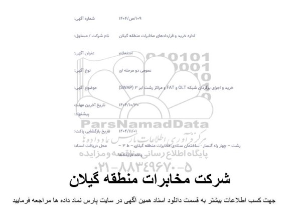 استعلام خرید و اجرای برگردان شبکه OLT و  FAT و مراکز رشت ابر 3 (SWAP)