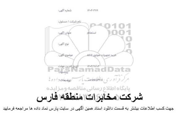 استعلام خرید تجهیزات هواوی 