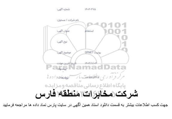 استعلام یونیت OPNET