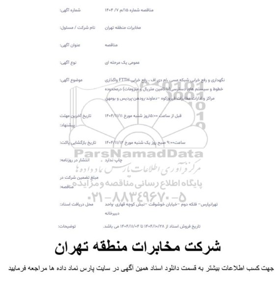 مناقصه نگهداری و رفع خرابی شبکه مسی، ام دی اف، رفع خرابی FTTH واگذاری خطوط و ...