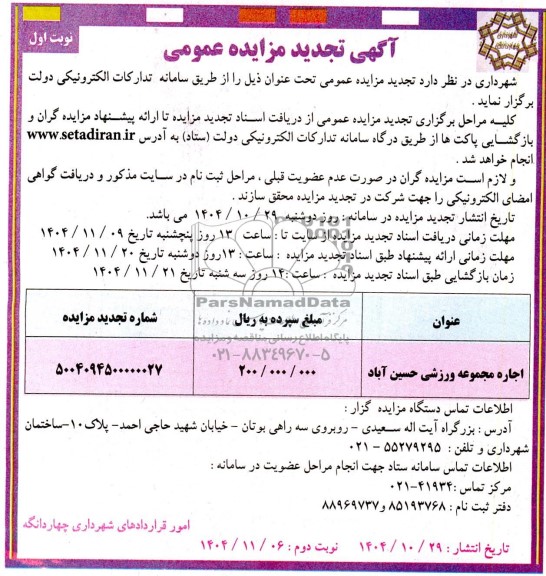 تجدید مزایده اجاره مجموعه ورزشی حسین آباد
