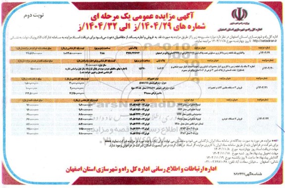 مزایده واگذاری یک قطعه زمین با کاربری مسکونی ... نوبت دوم 