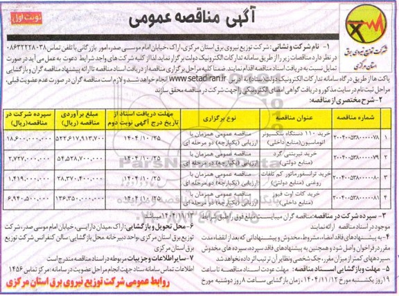 مناقصه خرید 110 دستگاه سکسیونر اتوماسیون منابع داخلی ...