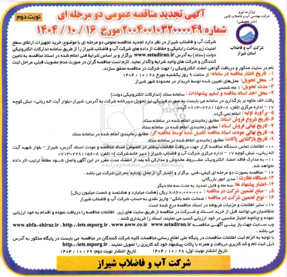 تجدید مناقصه خرید تجهیزات ارتقای سطح امنیت زیر ساخت ... / نوبت دوم