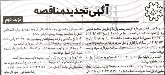 مناقصه تجدید خرید ویدئو وال- نوبت دوم 
