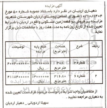 مزایده فروش دو قطعه زمین مسکونی 