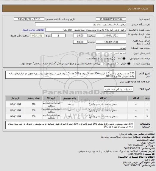 استعلام 270 عدد سیفتی باکس 1.5 لیتری-300 عدد 3لیتری و 300 عدد 5 لیتری طبق شرایط خرید پیوستی- تحویل در انبار بیمارستان- ارائه ی پیش فاکتور و کد IRC