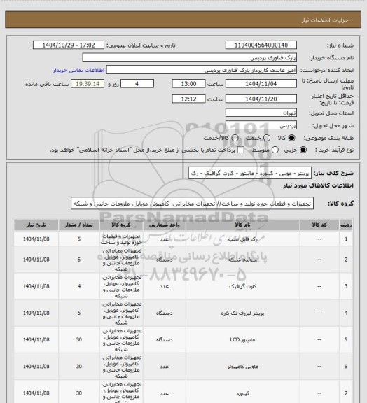 استعلام پرینتر - موس - کیبورد - مانیتور - کارت گرافیک - رک