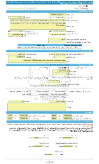 مناقصه، مناقصه عمومی همزمان با ارزیابی (یکپارچه) یک مرحله ای انجام خدمات امداد،گازبانی،خدمات عمومی وقرائت کنتور گاز مشترکین شهرستان بجنورد(شهر وروستاهای تابعه)