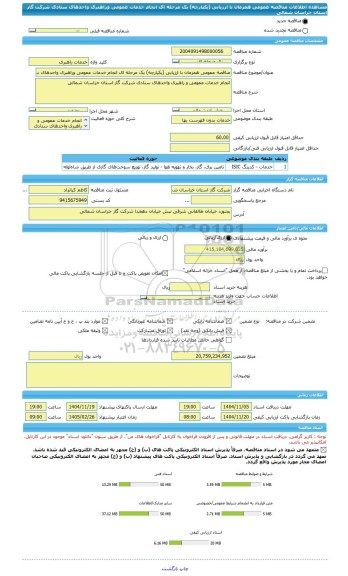 مناقصه، مناقصه عمومی همزمان با ارزیابی (یکپارچه) یک مرحله ای انجام خدمات عمومی وراهبری واحدهای ستادی شرکت گاز استان خراسان شمالی