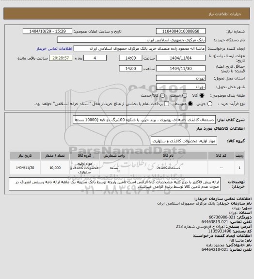 استعلام دستمال کاغذی جعبه ای رومیزی . برند حریر. یا شکوه  100برگ دو لایه (10000 بسته