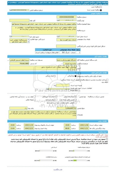 مناقصه، مناقصه عمومی یک مرحله ای مناقصه عمومی خرید خدمات جهت  انجام امور رختشویخانه مجتمع آموزشی ، پژوهشی  و درمانی پیامبر اعظم (ص) بندرعباس  براساس استاندارد