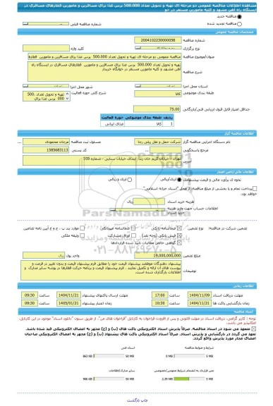 مناقصه، مناقصه عمومی دو مرحله ای تهیه و تحویل تعداد 500،000  پرس غذا برای مسافرین و مامورین  قطارهای مسافری در ایستگاه راه آهن مشهد و کلیه مامورین مستقر در خو