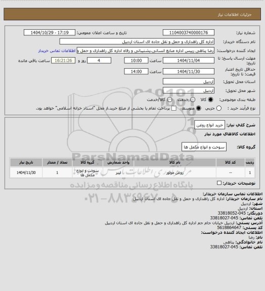 استعلام خرید انواع روغن