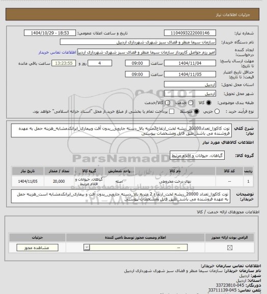استعلام توت کاکوزا_تعداد20000_ریشه لخت_ارتفاع2متربه بالا_دسته جارویی_بدون آفت وبیماری_ایرانکدمشابه_هزینه حمل به عهده فروشنده می باشد_طبق فایل ومشخصات پیوستی