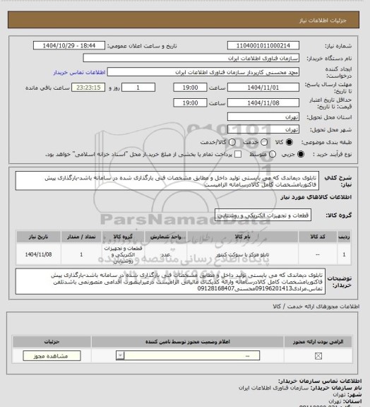 استعلام تابلوی دیماندی که می بایستی تولید داخل و مطابق مشخصات فنی بارگذاری شده در سامانه باشد-بارگذاری پیش فاکتوربامشخصات کامل کالادرسامانه الزامیست