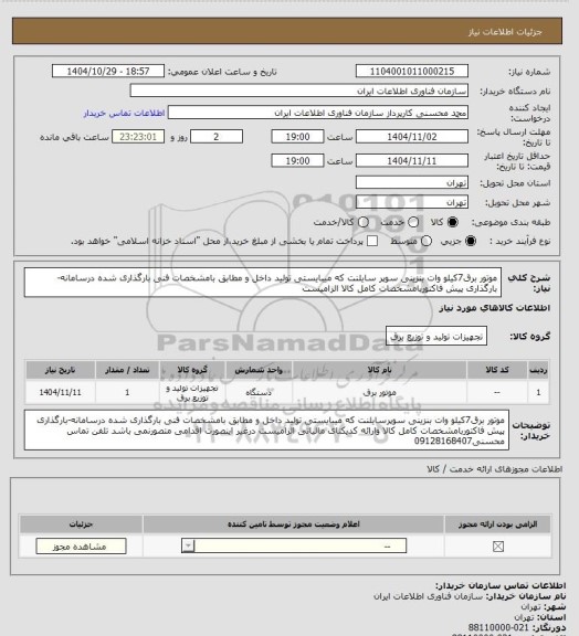 استعلام موتور برق7کیلو وات بنزینی سوپر سایلنت که میبایستی تولید داخل و مطابق بامشخصات فنی بارگذاری شده درسامانه-بارگذاری پیش فاکتوربامشخصات کامل کالا الزامیست