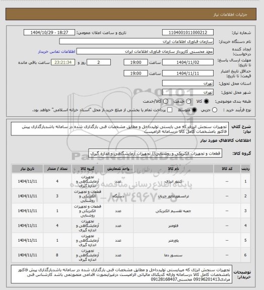 استعلام تجهیزات سنجش انرژی که می بایستی تولیدداخل و مطابق مشخصات فنی بارگذاری شده در سامانه باشدبارگذاری پیش فاکتور بامشخصات کامل کالا درسامانه  الزامیست