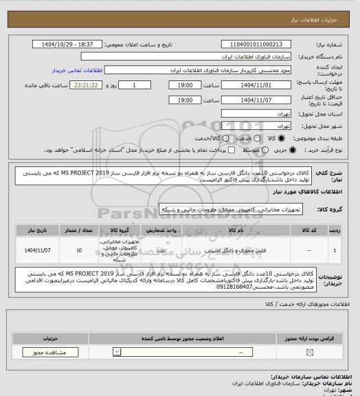 استعلام کالای درخواستی 10عدد دانگل فارسی ساز به همراه دو نسخه نرم افزار فارسی ساز MS PROJECT 2019 که می بایستی تولید داخل باشدبارگذاری پیش فاکتور الزامیست