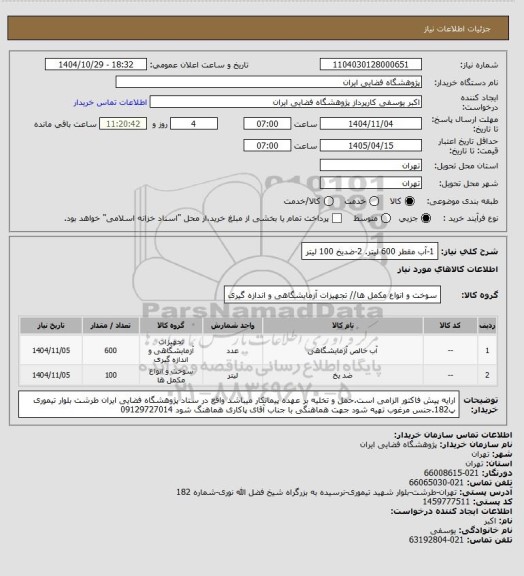 استعلام  1-آب مقطر 600 لیتر. 2-ضدیخ  100 لیتر