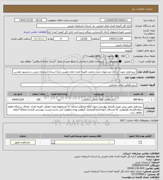 استعلام رزرو هتل جهت اسکان مددجویان تحت حمایت کمیته امداد امام خمینی (ره) استان آذربایجان غربی در مشهد مقدس