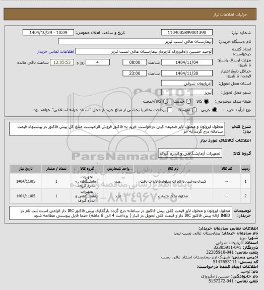 استعلام محلول ایزوتون و محلول لایز 
ضمیمه کپی درخواست خرید به فاکتور فروش الزامیست
مبلغ کل پیش فاکتور در پیشنهاد قیمت سامانه درج گردد نه جز