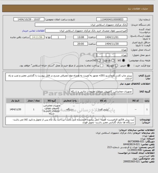 استعلام پرینتر چاپ کارت کانماتسو 201+ مجهز به لمینت به همراه مواد مصرفی مندرج در فایل پیوست با گارانتی معتبر و نصب و راه اندازی.
