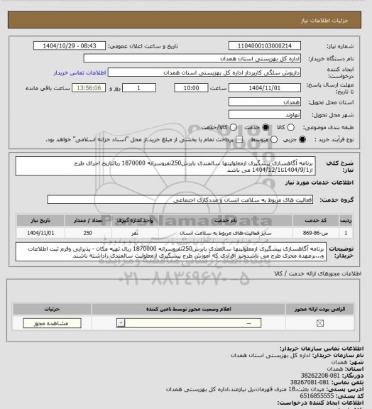 استعلام برنامه آگاهسازی پیشگیری ازمعلولیتها سالمندی بابرش250نفروسرانه 1870000 ریالتاریخ اجرای طرح از1404/9/1تا1404/12/1 می باشد