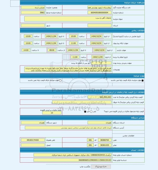 مزایده ، ضایعات آهن و سرب
