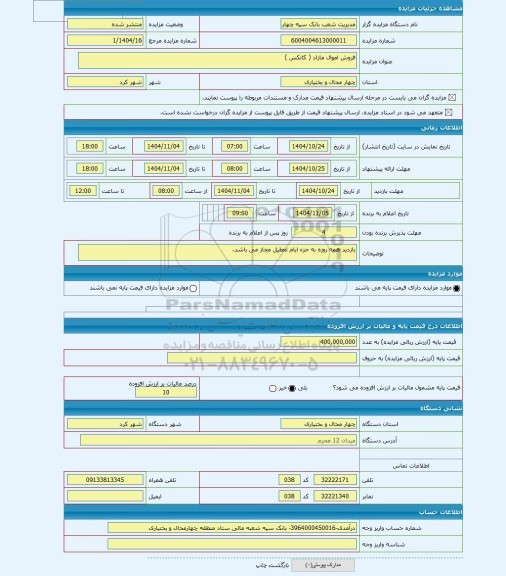مزایده ، فروش اموال مازاد ( کانکس )