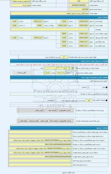 مزایده ، اجاره کلاس مدرسه شهید منتظری