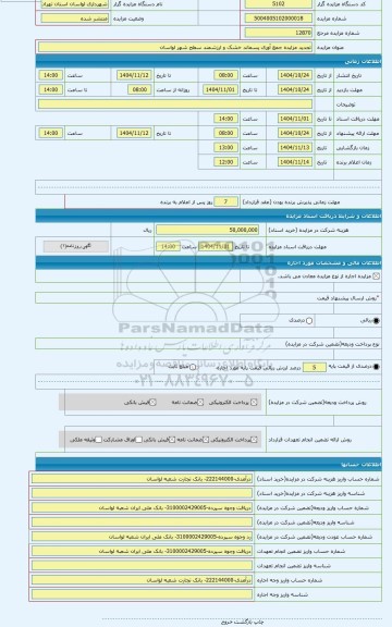 مزایده ، تجدید مزایده جمع آوری پسماند خشک و ارزشمند سطح شهر لواسان