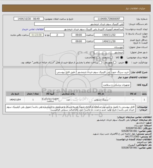 استعلام خرید سرنگ جهت پلی کلینیک سوم خرداد خرمشهر / طبق فایل پیوستی