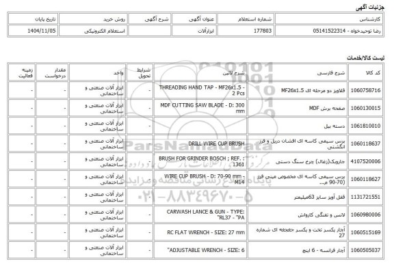 استعلام الکترونیکی، ابزارآلات