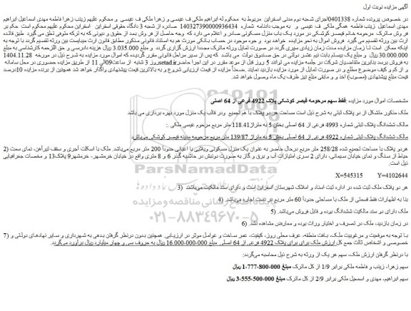 مزایده یک باب منزل مسکونی
