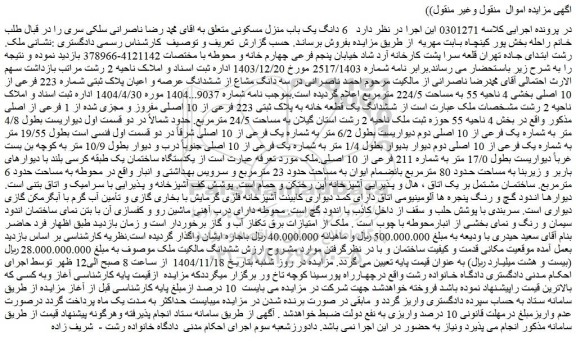 مزایده 6 دانگ یک باب منزل مسکونی