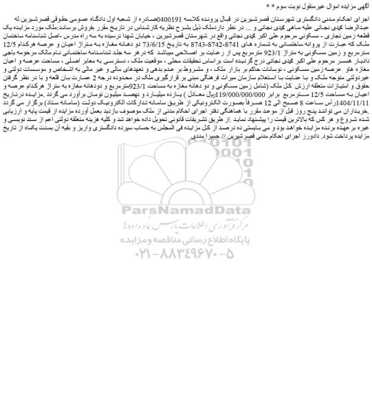 مزایده یک قطعه زمین تجاری - مسکونی