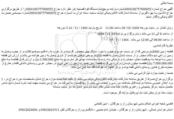 مزایده قطعه زمین بمساحت 2000 متر مربع در داشلی قلعه