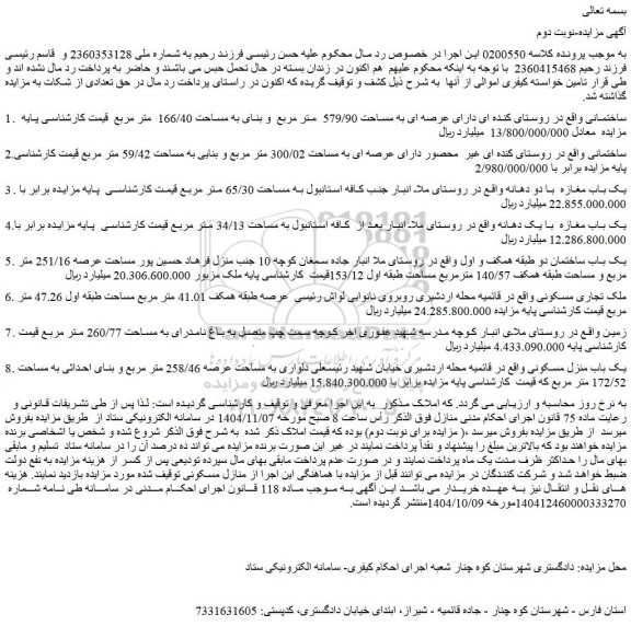 مزایده ساختمانی دارای عرصه ای به مساحت 579/90  متر مربع  و بنای به مساحت 166/40  متر مربع