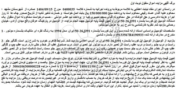 مزایده یک دستگاه اتومبیل اپل کورسا 