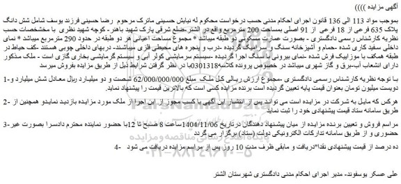 مزایده شش دانگ پلاک 635 فرعی از 18 فرعی  از 91 اصلی بمساحت 200 مترمربع 