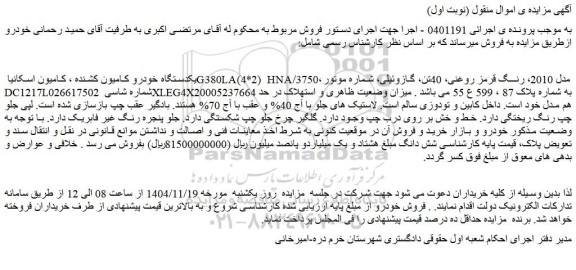 مزایده یکدستگاه خودرو کامیون کشنده ، کامیون اسکانیا g380la(4*2) hna/3750، مدل 2010، رنگ قرمز روغنی