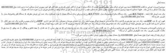 مزایده یک دستگاه یخچال 2 فوت ایستکول و...