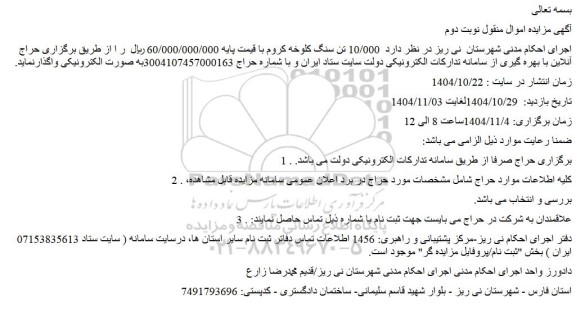 مزایده  10/000 تن سنگ کلوخه کروم