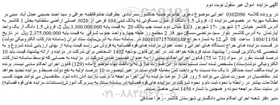 مزایده فروش 1.5 دانگ از منزل مسکونی به پلاک ثبتی 104 فرعی از 3026 اصلی اراضی سلطانیه 
