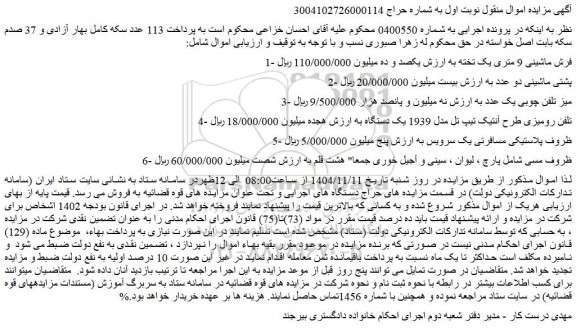 مزایده فرش ماشینی 9 متری یک تخته و...