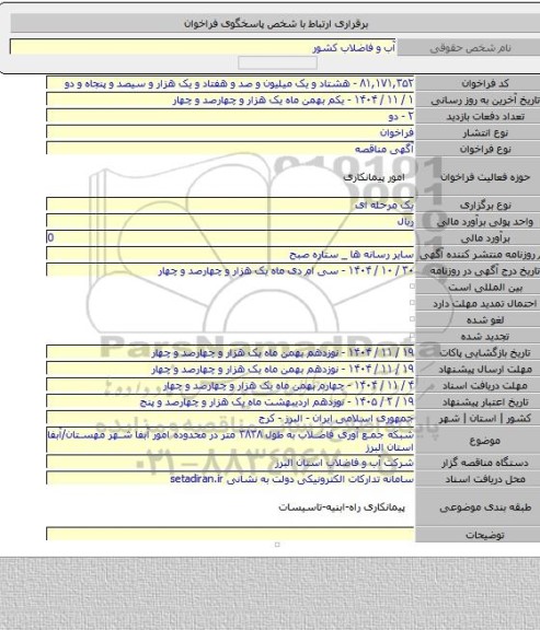 مناقصه, شبکه جمع آوری فاضلاب به طول ۳۸۳۸ متر در محدوده امور آبفا شهر مهستان/آبفا استان البرز