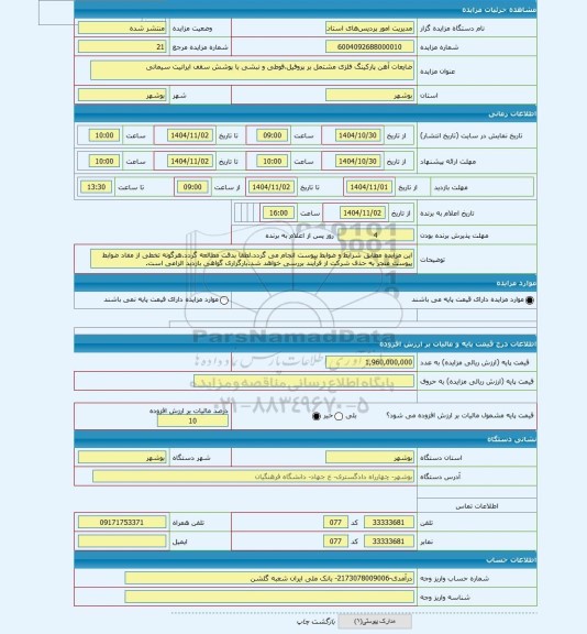 مزایده ، ضایعات آهن پارکینگ فلزی مشتمل بر پروفیل،قوطی و نبشی با پوشش سقف ایرانیت سیمانی