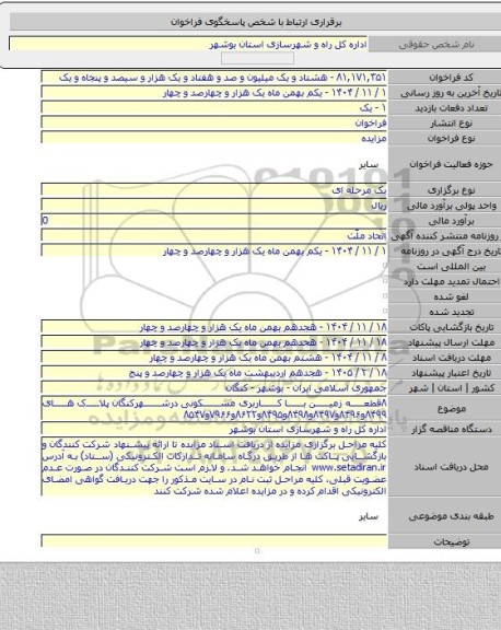 مزایده, ۸قطعه زمین با کاربری مسکونی درشهرکنگان پلاک های ۸۴۹۹و۸۴۹۶و۸۴۹۷و۸۴۹۸و۸۴۹۵و۸۶۲۲و۷۹۶۶و۸۵۴۷